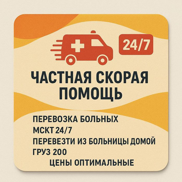 Частная скорая помощь 24/7