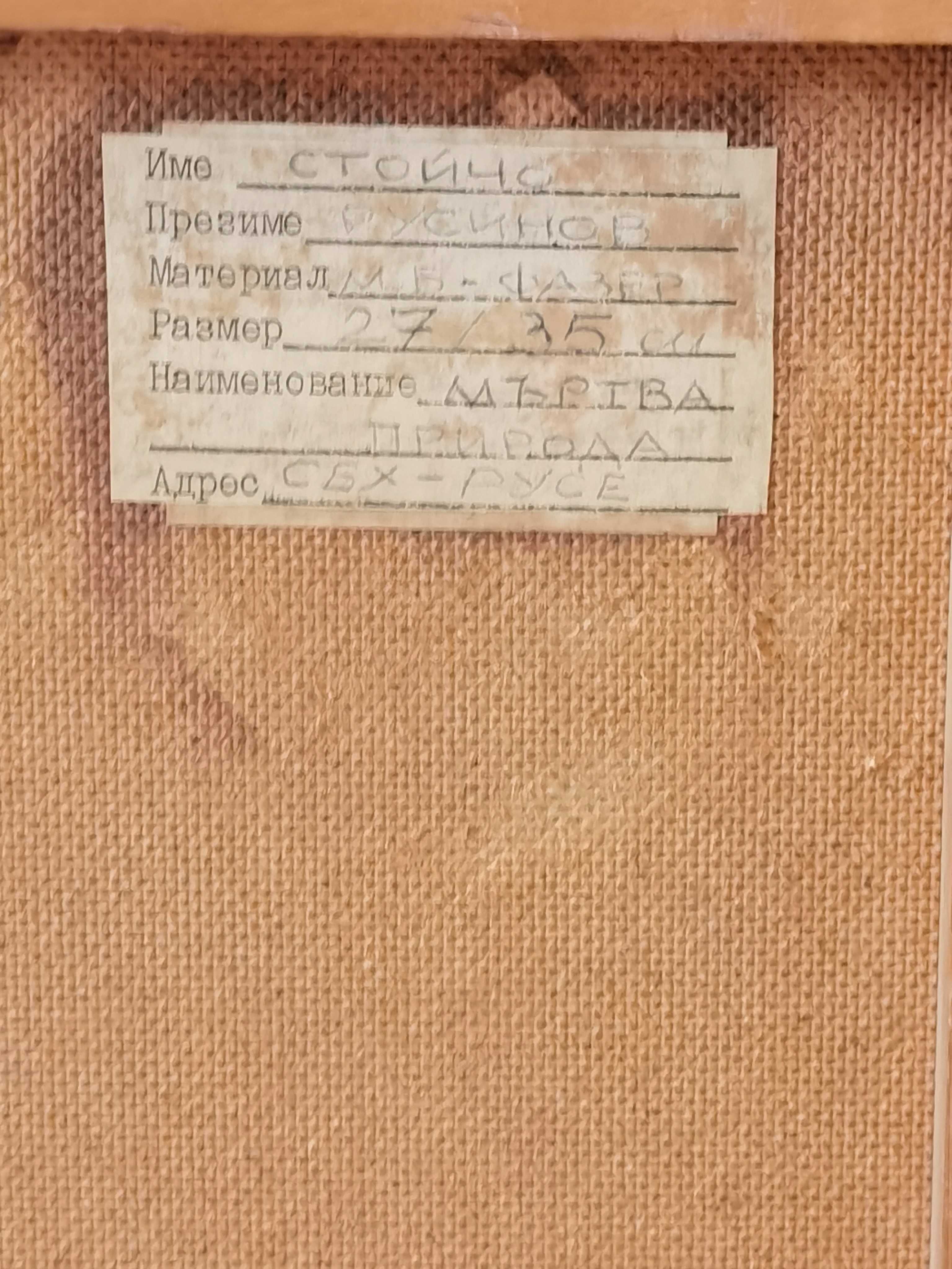 Старинна Картина на Русенския Художник Стойчо Русинов (1943-2020)