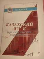 Книга Казахский язык (грамматический справочник)