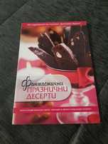 Фантастични празнични десерти
