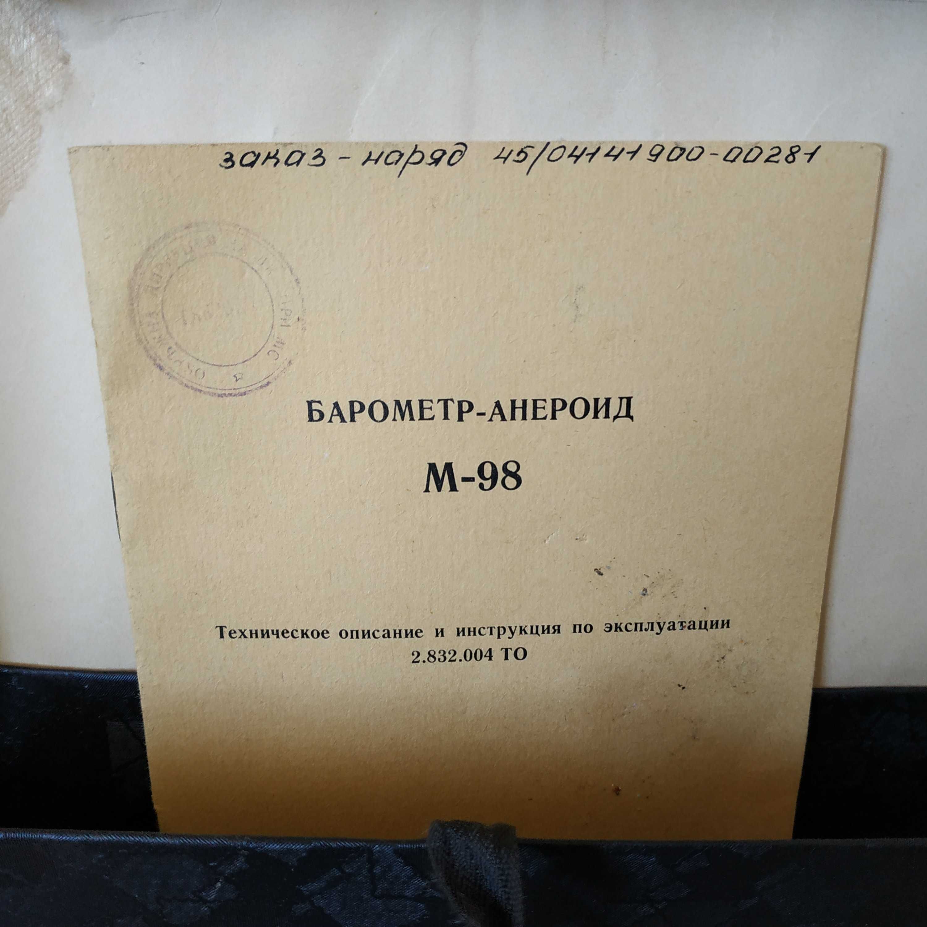 Стар военен барометър М-98 + кутия и инструкция - 1977г.