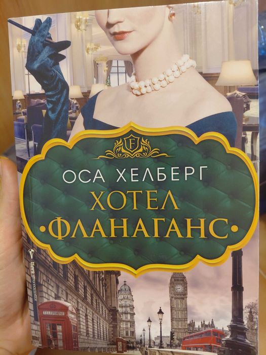 Книги Хотел Фланаганс - Оса Хелберг