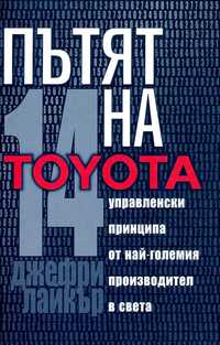 Пътят на Toyota: 14 мениджърски принципа