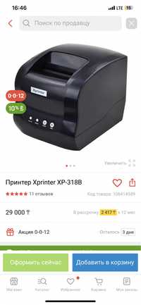 Принтер Xprinter для печати наклеек