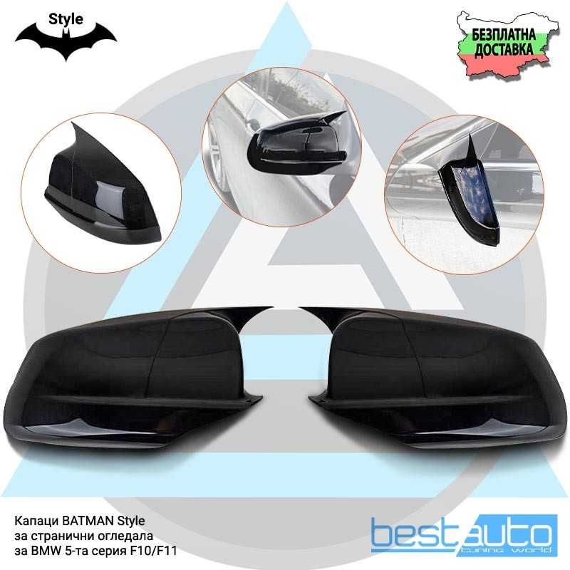 Капаци Batman Style за странични Огледала на BMW/БМВ