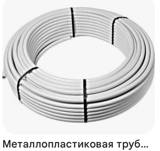 Труба металлопластиковая