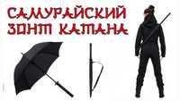 Самурайский зонт, катана зонт