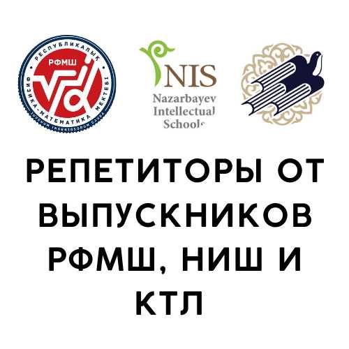 Индивидуальный репетитор по подготовке к РФМШ, НИШ и КТЛ