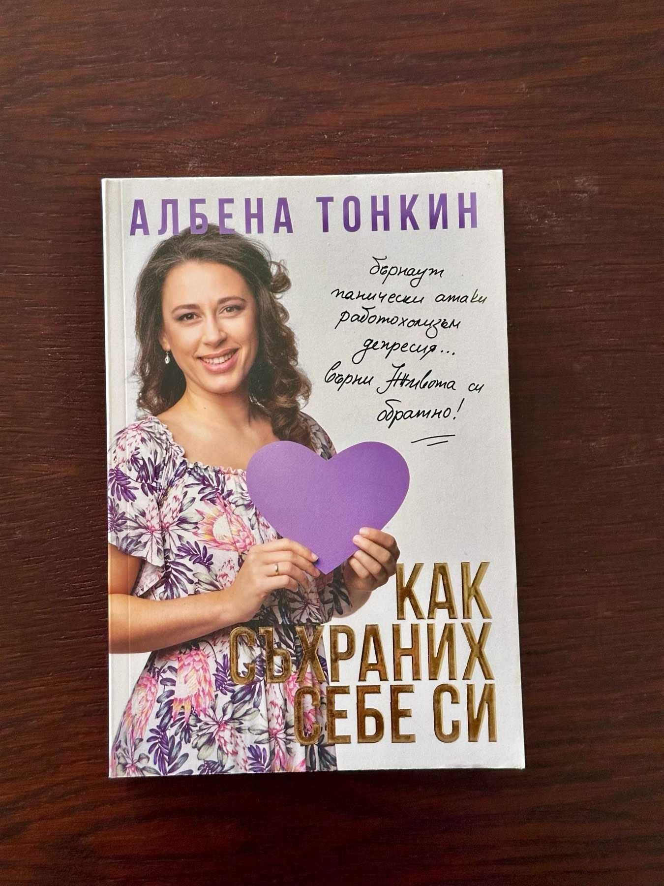 Как съхраних себе си (1)