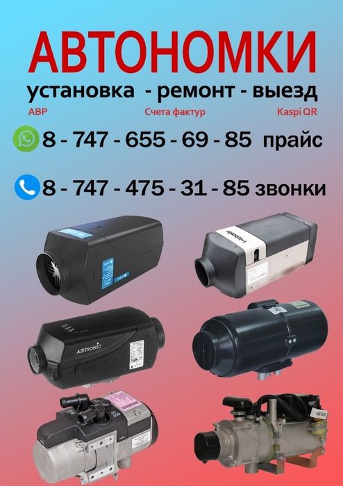 Автономки. Установка. Выезд