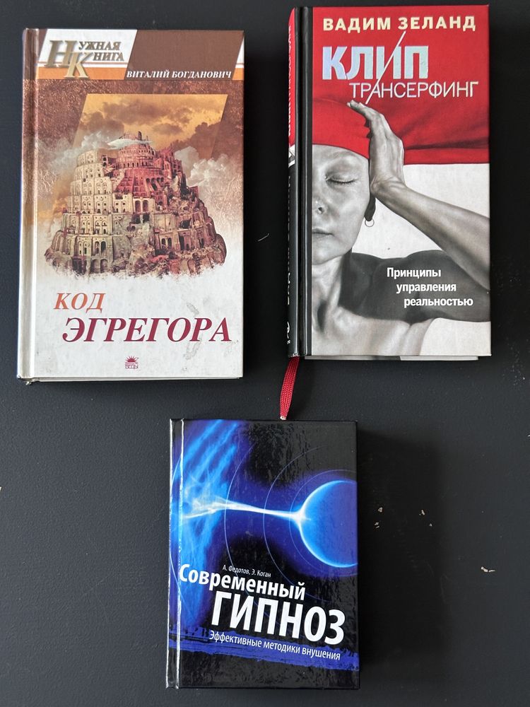 Книги Код эгрегора, клип трансерфинг, современный гипноз