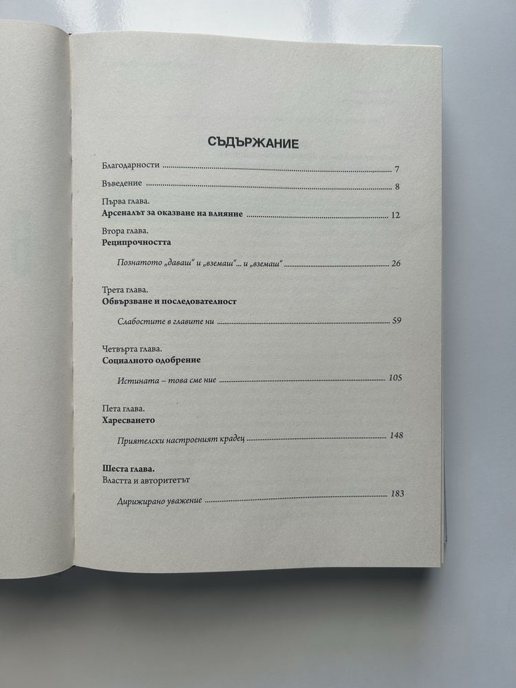 Книга:Влиянието/Психологията на убеждаването(Робърт Чалдини)
