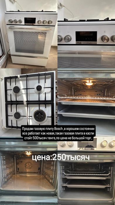 Продам газ плиту BOSCH в новом хорошем состоянии 250тысяч тг