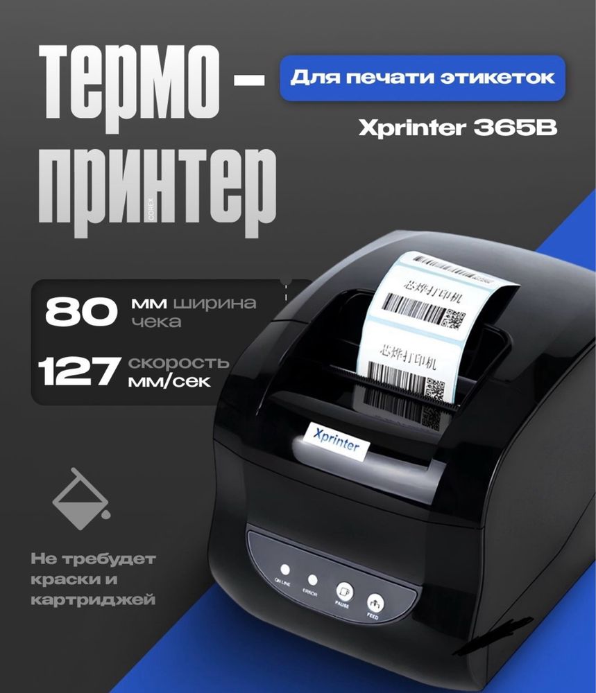 Продам термопринтер XP-365B USB