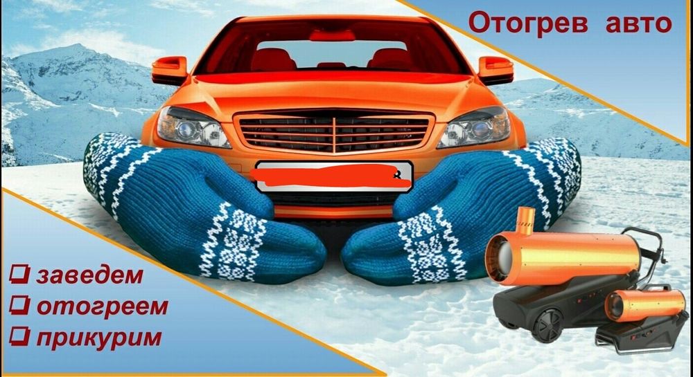 Отогрев автомобилей