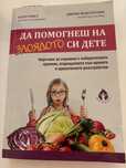 Да помогнеш на злоядото си дете