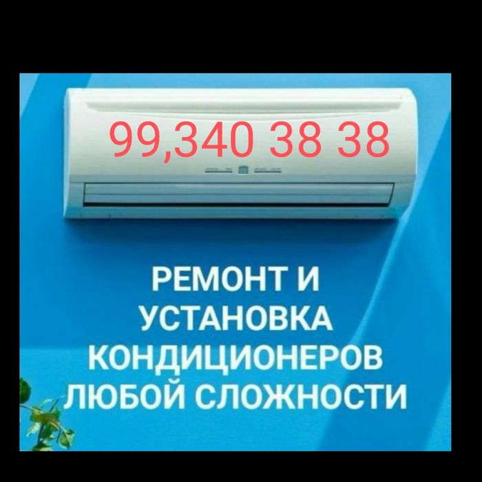 Ремонт и установка кондиционера
