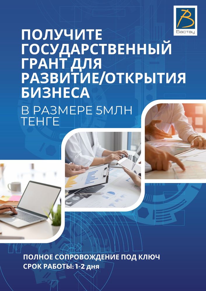 БИЗНЕС ПЛАН Грант 400мрп 5млн Бизнес Бастау Даму ТЭО презентация