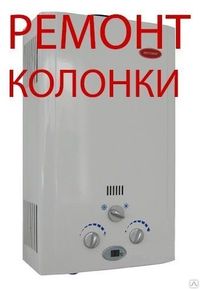 Ремонт газовых колонок отечественных и импортных