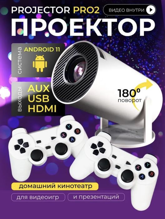 Игровой проектор с джойстиками флешка с играми