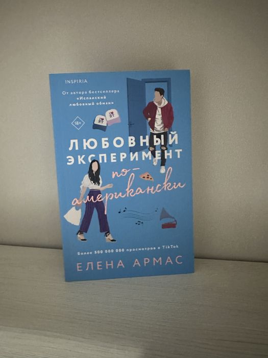 Книга «Любоынй эксперимент по-американски» Елена Армас