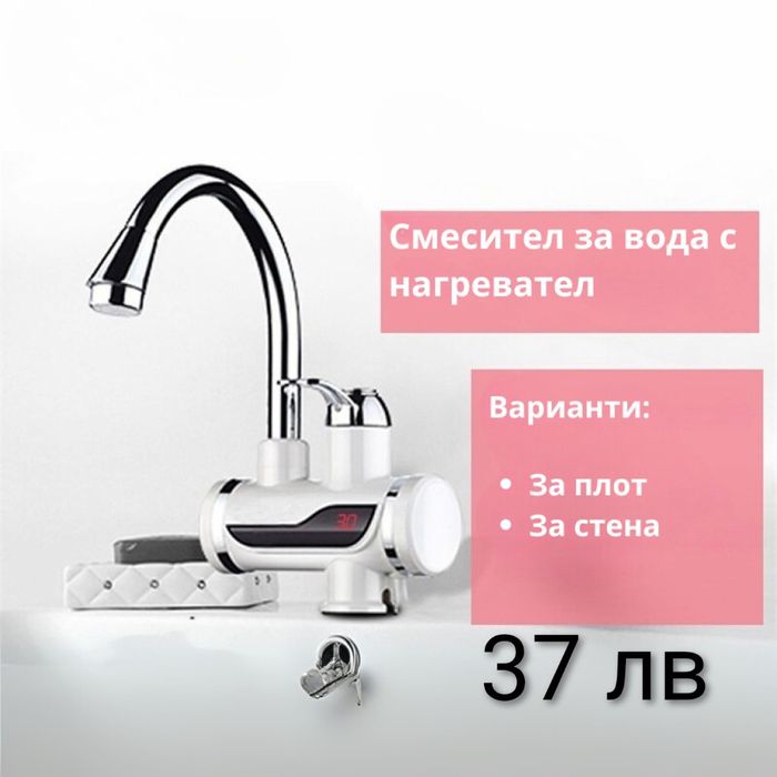 Смесител за вода с нагревател