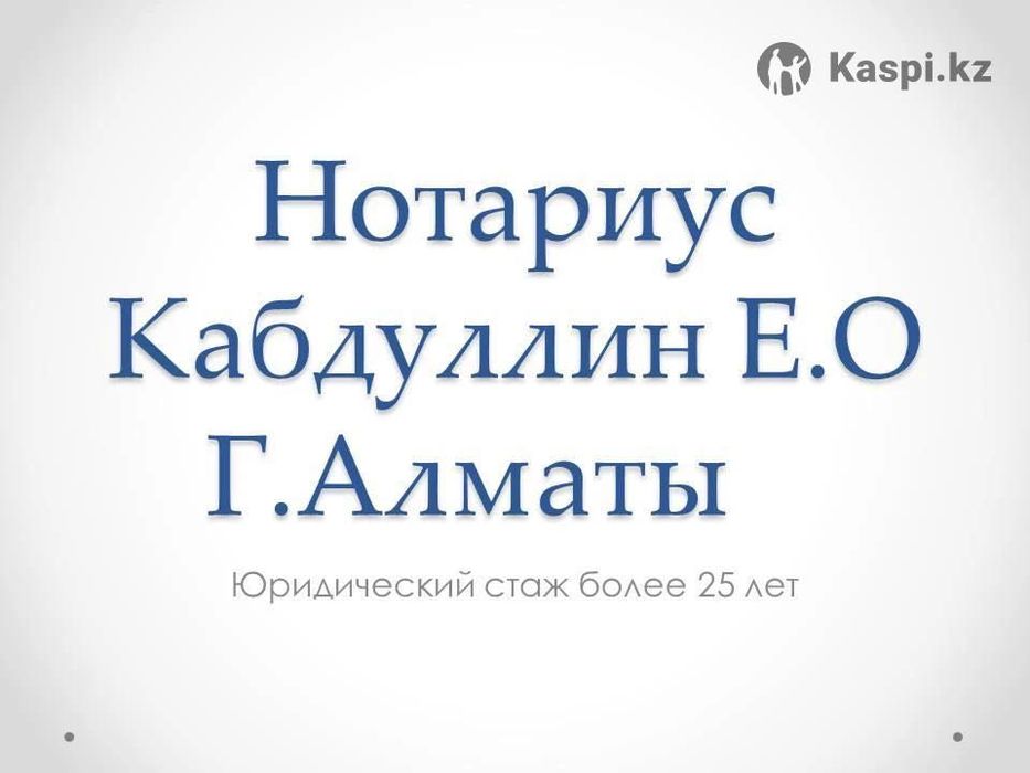 Нотариус в Алматы — профессионально, быстро, с гарантией!