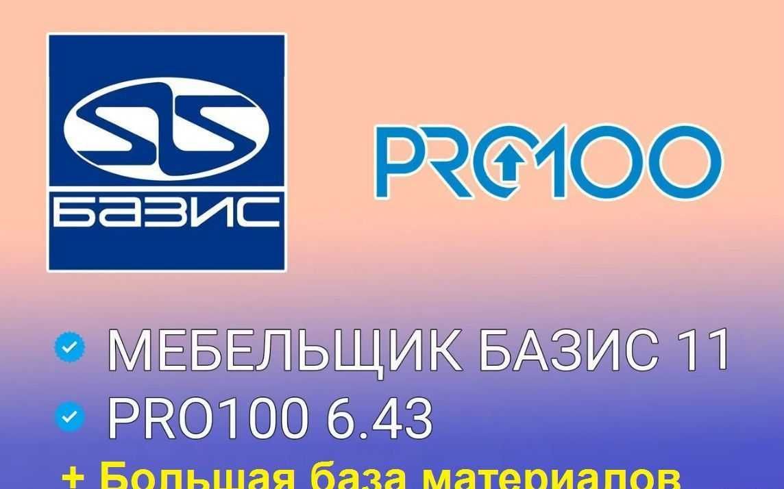 Базис мебельщик 11 + Сборник баз + PRO100 v6. Стоимость 4000 тг