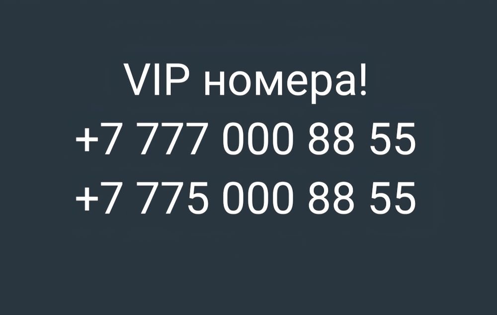 Продам VIP номера