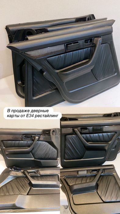 Дверные карты Е34 рестайлинг