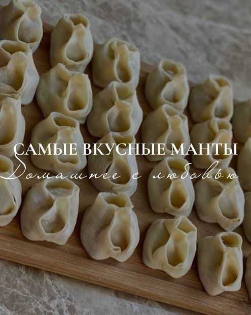Манты, пельмени, пирожки печёные домашние