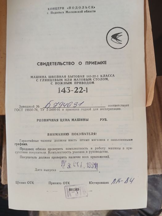 Швейная машина бытовые Чайка 143