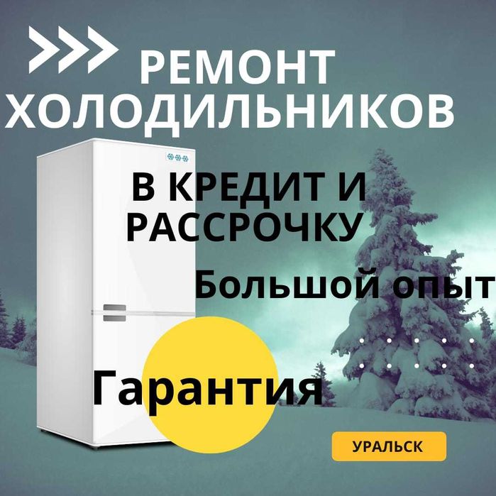 Ремонт холодильников и морозильников заправка обслуживание
