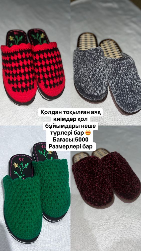 Қолдан тоқылған аяқ киім қол бұйымдары заказға тоқимын