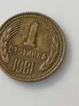 1 стотинка 1981 г НРБ