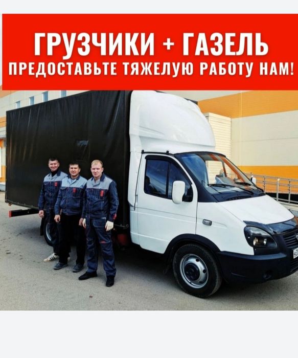 ГРУЗЧИК ГАЗЕЛЬ грузоперевозки