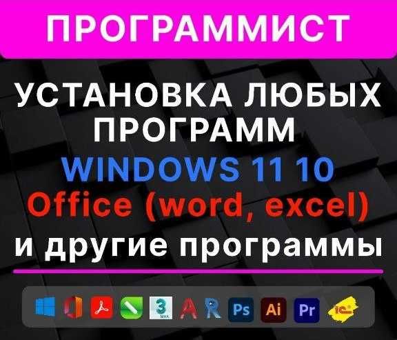 Программист | Услуги | Установка | Windows | Виндоус | 10 | 11 | Выезд