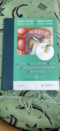Атлас анатомии таза и гинекологической хирургии.  Баггиш.  Гинекология