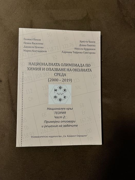 Сборници със задачи за олимпиада по химия