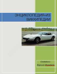 Книга Энциклопедия Про Автомобили