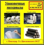 Упаковочная пленка: пузырчатая. стрейч, скотч, ПЭТ, ПП