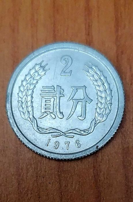 Moneda din Republica Populara Chineza din anul 1976