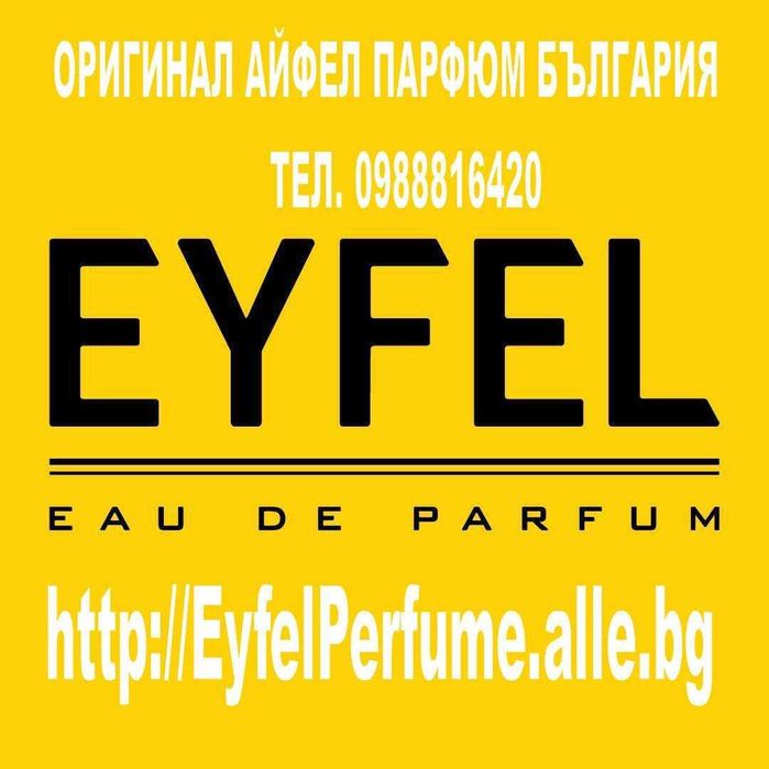 ПАРФЮМИ  и АРОМАТИЗАТОРИ на Айфел козметик ~ Eyfel Cosmetic