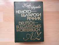 Немско-български речник, изд. 1986