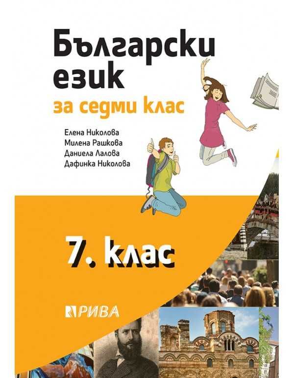Учебник по български език 7. клас - НОВ!