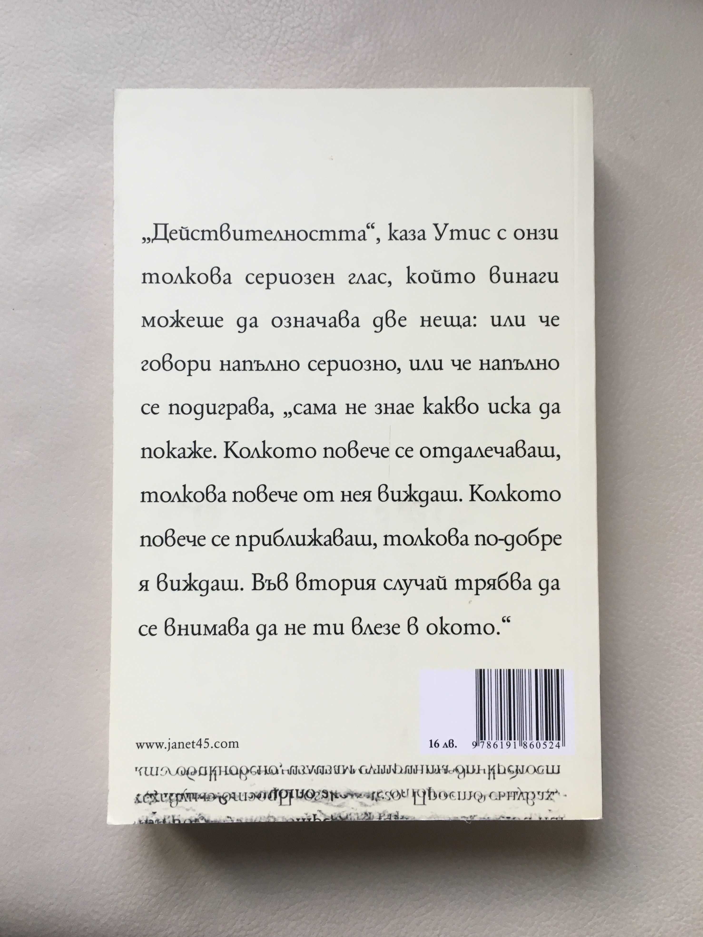 “Пътуване по посока на сянката”, Яна Букова