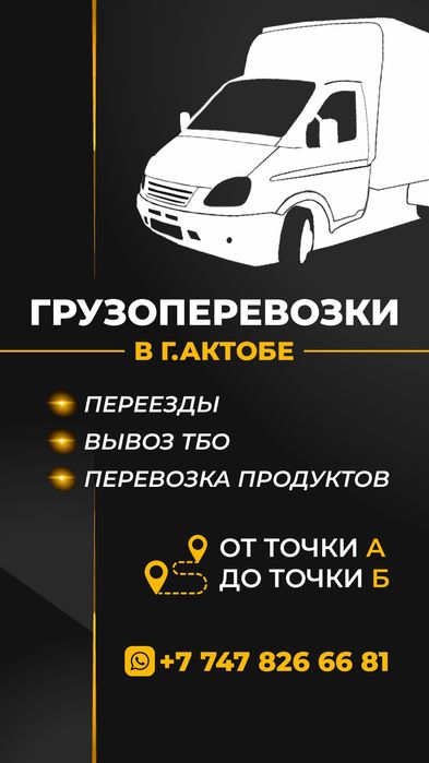 Газель Грузоперевозки Актобе Жүк тасымалдау