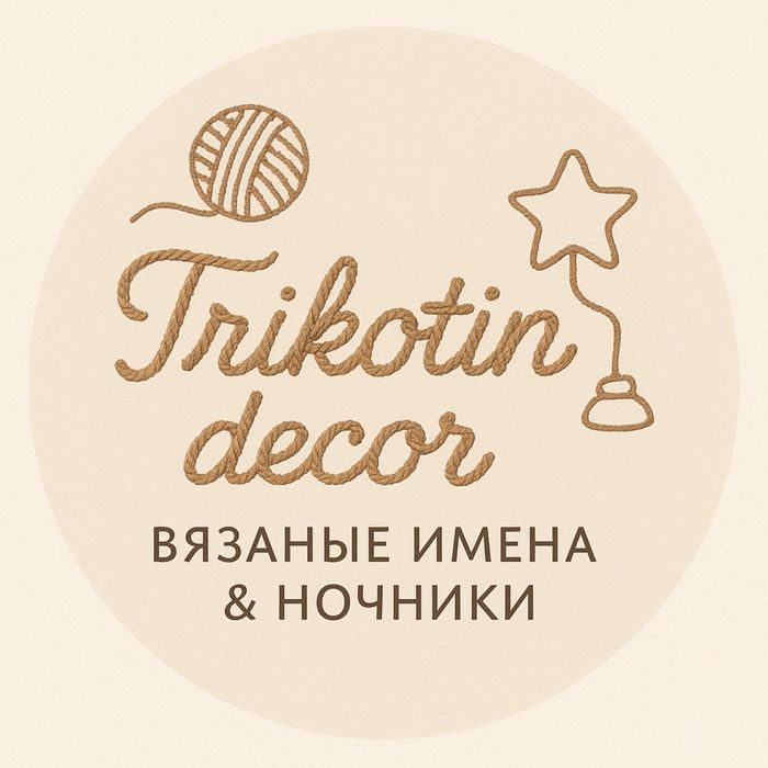 Трикотин, вязаные имена, ночник