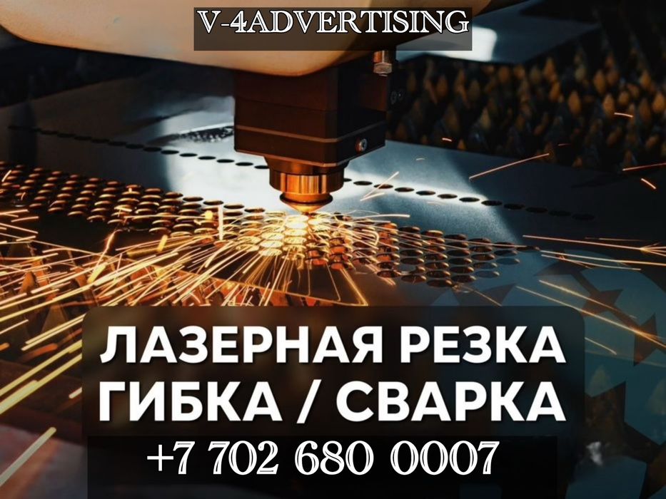 Лазерная Резка Листогиб Гибка Металла Труб Срочная Резка Гибка Алматы