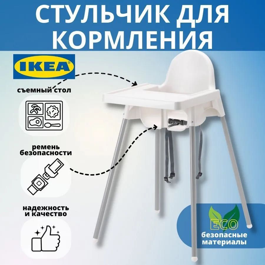 Стульчик для кормления ИКЕА